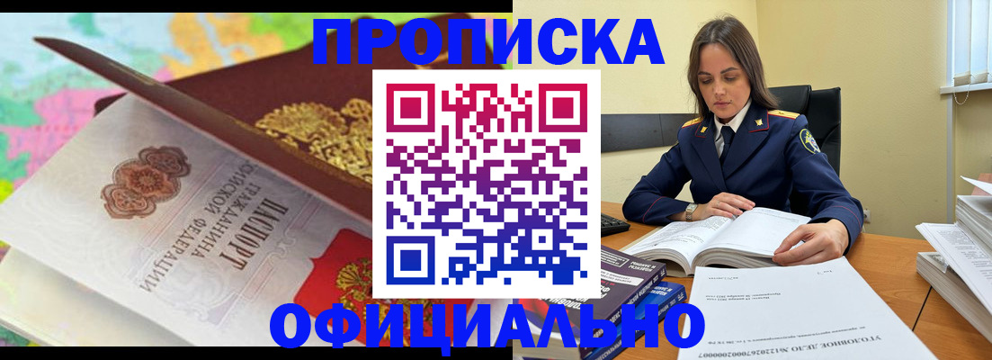 купить прописку в Одинцово