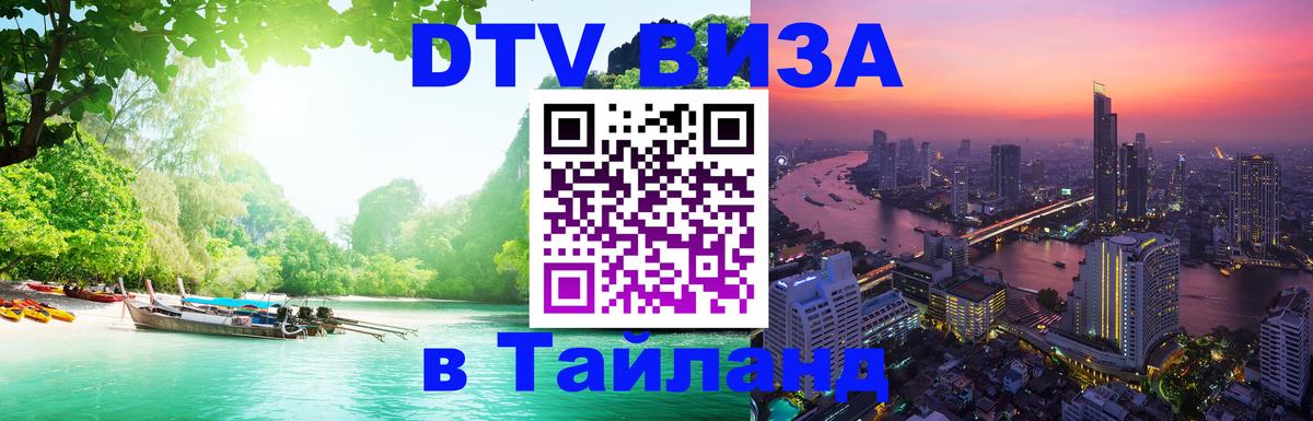 DTV виза Тайланд Одинцово 