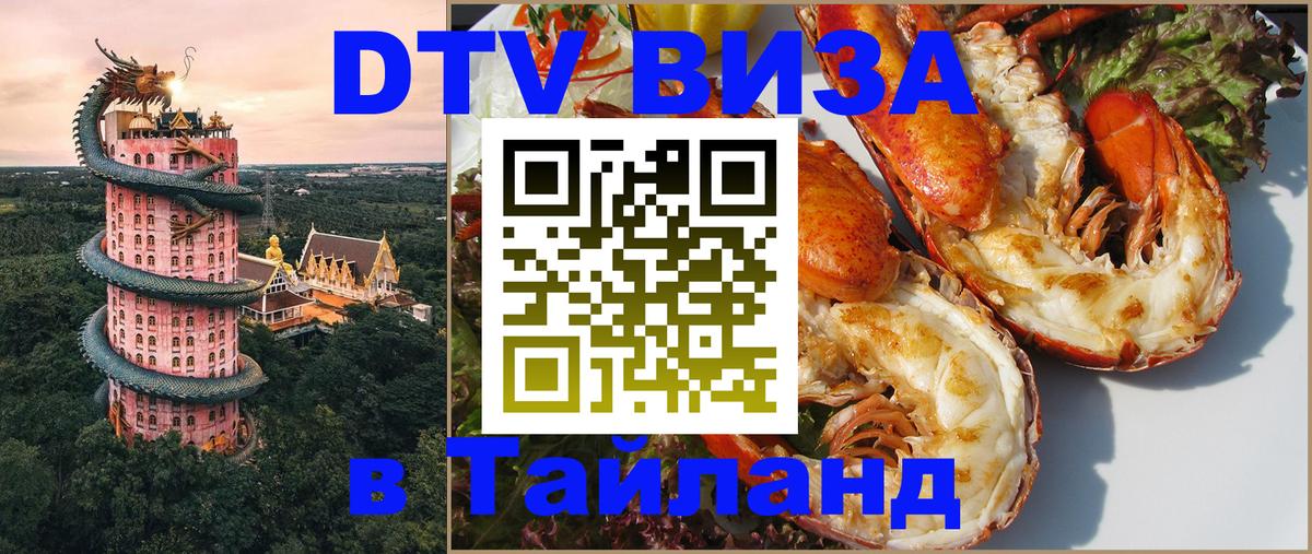 DTV Visa Thailand — прайс и условия, виза без дополнительных документов - 21.11.2025 